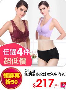 Olivia<br>
無鋼圈多款舒適集中內衣