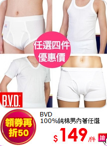 BVD<br>
100%純棉男內著任選(台灣製)