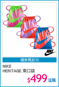 NIKE 
HERITAGE 束口袋