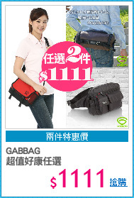 GABBAG 
超值好康任選