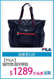 【FILA】
城市悠活托特包