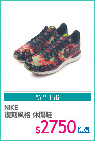 NIKE 
復刻風格 休閒鞋