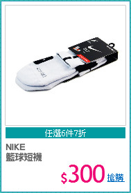 NIKE 
籃球短襪