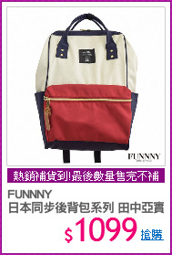 FUNNNY 
日本同步後背包系列 田中亞實