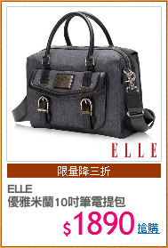 ELLE
優雅米蘭10吋筆電提包