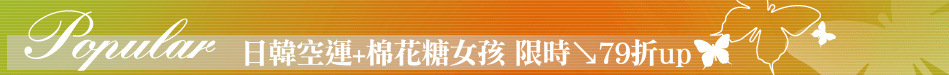 日韓空運+棉花糖女孩 限時↘79折up