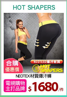 NEOTEX材質爆汗褲