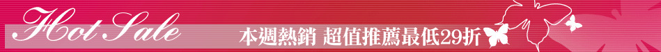 本週熱銷 超值推薦最低29折