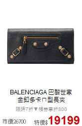 BALENCIAGA 巴黎世家<BR>
金釦多卡ㄇ型長夾