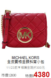 MICHAEL KORS<BR>
全皮菱格金鍊斜背小包