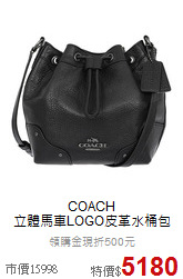 COACH<BR>
立體馬車LOGO皮革水桶包