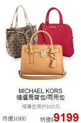 MICHAEL KORS<BR>
精選肩背包/兩用包