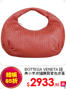 BOTTEGA VENETA 
經典小羊皮編織肩背包皮革