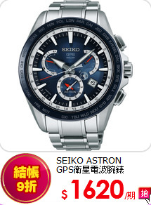 SEIKO ASTRON<br>
GPS衛星電波腕錶