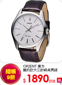 ORIENT 東方<br>
簡約款大三針時尚男錶