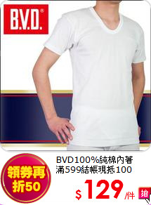 BVD100%純棉內著<br>
滿599結帳現抵100