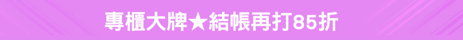 專櫃大牌★結帳再打85折