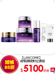 【LANCOME】<br>
超緊顏絕對拉提組