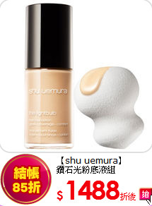 【shu uemura】<br>
鑽石光粉底液組