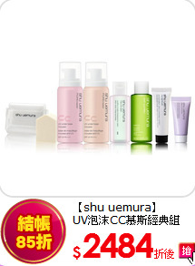 【shu uemura】<br>
UV泡沫CC慕斯經典組