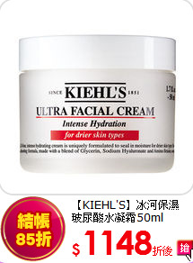 【KIEHL'S】冰河保濕<br>
玻尿酸水凝霜50ml