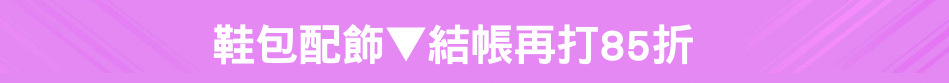 鞋包配飾▼結帳再打85折