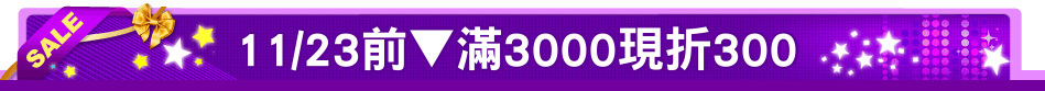 11/23前▼滿3000現折300