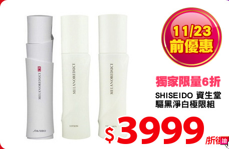 SHISEIDO 資生堂 
驅黑淨白極限組