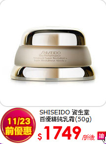 SHISEIDO 資生堂<BR> 
百優精純乳霜(50g)