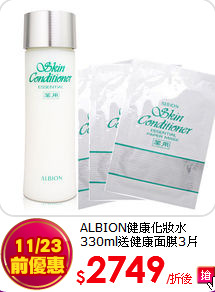 ALBION健康化妝水 330ml送健康面膜3片