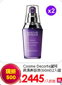 Cosme Decorte黛珂<BR>
保濕美容液(60ml)2入組