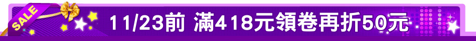 11/23前 滿418元領卷再折50元