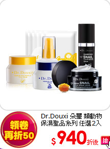 Dr.Douxi 朵璽 類動物 <BR>
保濕聖品系列 任選2入