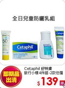 Cetaphil 舒特膚 <BR>
旅行小樣4件組-2款任選