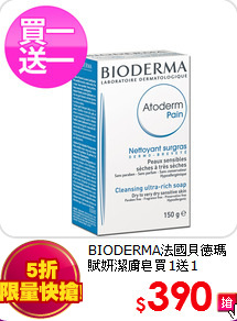 BIODERMA法國貝德瑪<BR> 賦妍潔膚皂買1送1