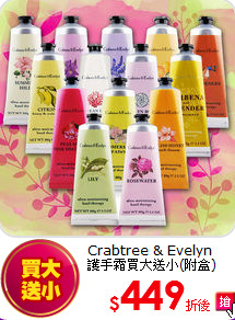 Crabtree & Evelyn<BR>
護手霜買大送小(附盒)