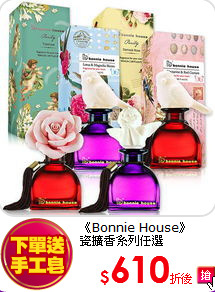 《Bonnie House》<BR>
瓷擴香系列任選