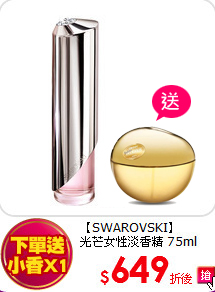 【SWAROVSKI】<BR>
光芒女性淡香精 75ml