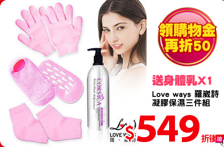 Love ways 羅崴詩
凝膠保濕三件組