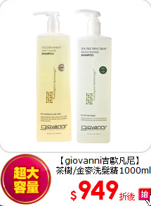 【giovanni吉歐凡尼】 <BR>
茶樹/金麥洗髮精1000ml