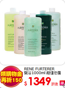 RENE FURTERER <BR>
髮浴1000ml 超值任選