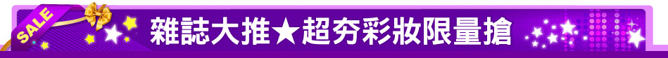 雜誌大推★超夯彩妝限量搶