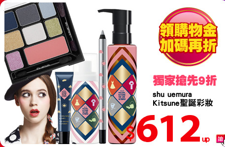 shu uemura
Kitsune聖誕彩妝