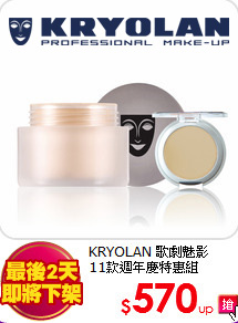 KRYOLAN 歌劇魅影 <br>
11款週年慶特惠組