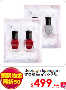 deborah lippmann<BR>
奢華精品指彩冬季組