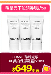 CHANEL珍珠光感
TXC美白保濕乳霜(5ml)*3