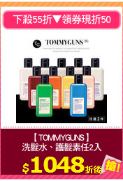 【TOMMYGUNS】
洗髮水、護髮素任2入