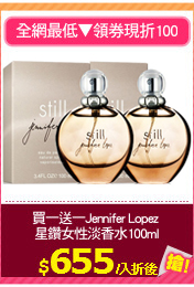 買一送一Jennifer Lopez 
星鑽女性淡香水100ml