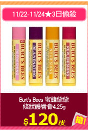 Burt's Bees 蜜蜂爺爺
條狀護唇膏4.25g