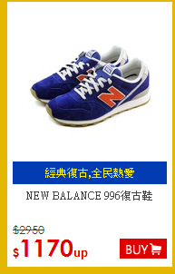 NEW BALANCE 996復古鞋